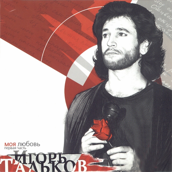 Игорь Тальков — Ты опоздала